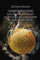Записки о том, как приятно в жару разрезать спелую дыню на красном блюде и другие эссе