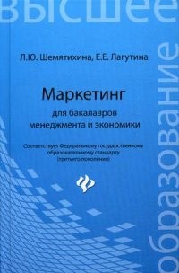 Маркетинг для бакалавров менеджмента и экономики. Учебное пособие. Гриф УМО МО РФ