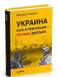 Украина. Хаос и революция - оружие доллара