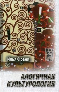 Алогичная культурология