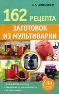 162 рецепта заготовок из мультиварки