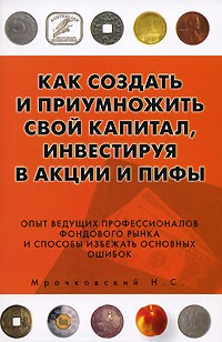 Как создать и приумножить свой капитал, инвестируя в акции и ПИФы