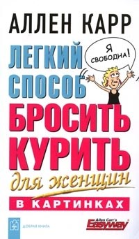 Легкий способ бросить курить для женщин в картинках