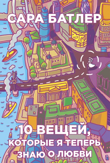 Десять вещей, которые я теперь знаю о любви