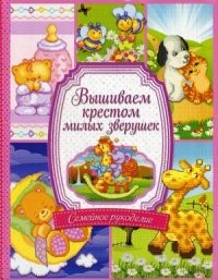 Вышиваем крестом милых зверушек. Руководство