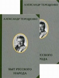 Быт русского народа. В 2-х томах. Том 1. Часть I-III. Том 2. Часть IV-VII