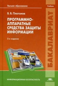 Программно-аппаратные средства защиты информации. Учебник для студентов учреждений высшего образования