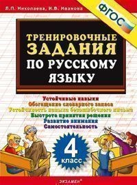 Тренировочные задания по русскому языку. 4 класс