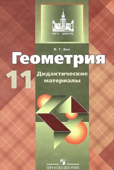 Геометрия. Дидактические материалы. 11 класс