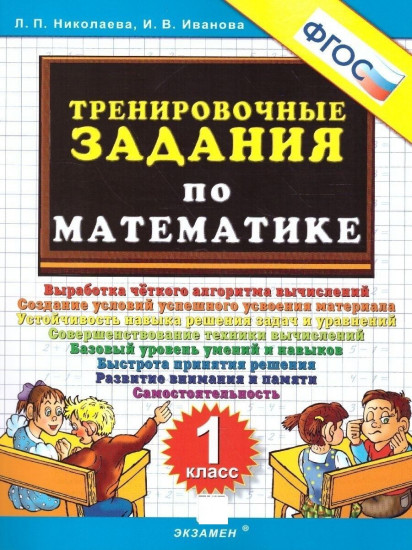 Тренировочные задания по математике. 1 класс. ФГОС