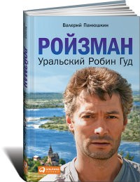 Ройзман. Уральский Робин Гуд