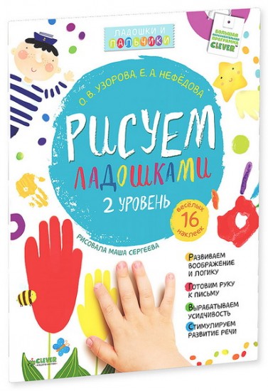 Рисуем ладошками. Уровень 2 (+наклейки)