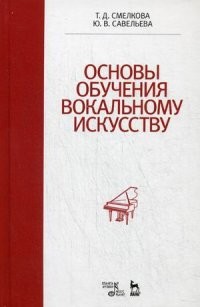 Основы обучения вокальному искусству. Учебное пособие. Гриф УМО МО РФ