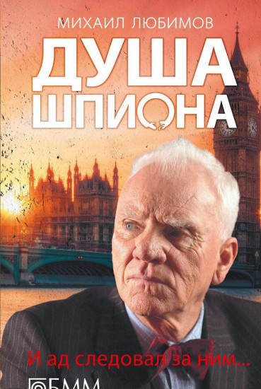 Душа шпиона. И ад следовал за ним…