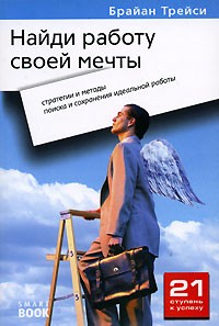 Найди работу своей мечты. Стратегии и методы поиска и сохранения идеальной работы
