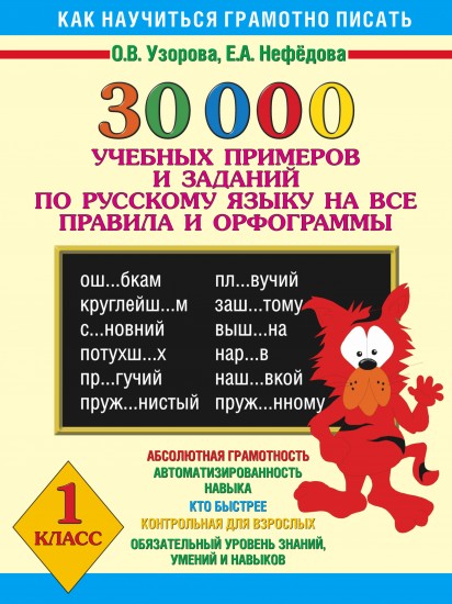 30000 учебных примеров и заданий по русскому языку на все правила и орфограммы. 1 класс
