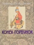 Конек-Горбунок (в шелке)