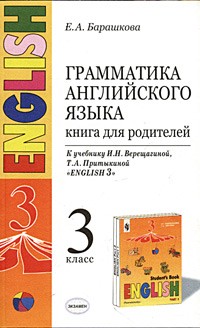 Грамматика английского языка. Книга для родителей. 3 класс. К учебнику И. Н. Верещагиной, Т. А. Притыкиной " English-3"