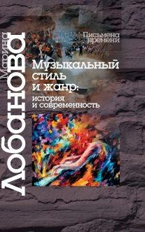 Музыкальный стиль и жанр. История и современность