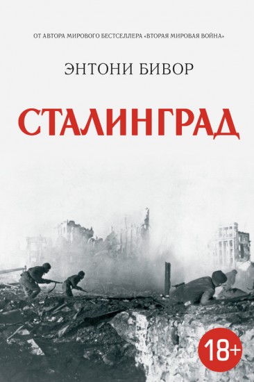 Сталинград. История Второй мировой войны
