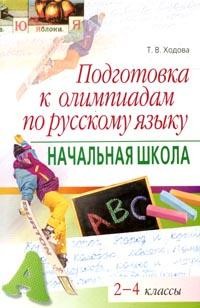 Подготовка к олимпиадам по русскому языку: Начальная школа: 2-4 классы