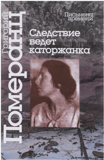 Следствие ведет каторжанка