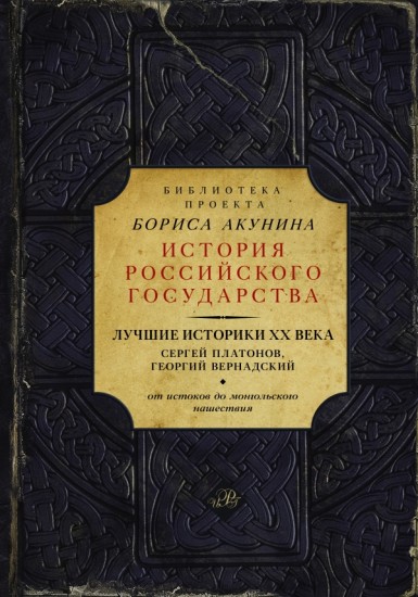 Лучшие историки XX века. Сергей Платонов. Георгий Вернадский. От истоков до монгольского нашествия