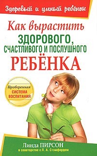 Как вырастить здорового, счастливого и послушного ребенка