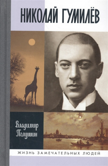 Николай Гумилев