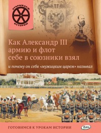 Как Александр III армию и флот себе в союзники взял и почему он себя "мужицким царём" называл