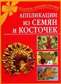 Аппликации из семян и косточек