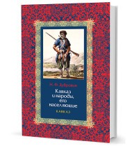 Кавказ и народы, его населяющие. В 2-х томах