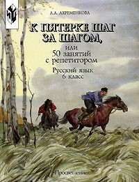 К пятерке шаг за шагом, или 50 занятий с репетитором. Русский язык. 6 класс
