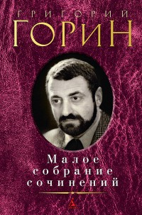 Малое собрание сочинений