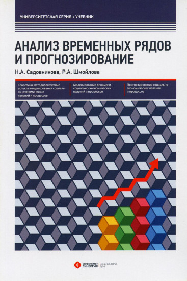 Анализ временных рядов и прогнозирование. Учебник. Гриф УМО МО РФ