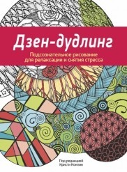 Дзен-Дудлинг. Подсознательное рисование для релаксации и снятия стресса
