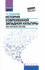 История современной западной культуры. XIX - начало XXI вв. Учебное пособие. ФГОС