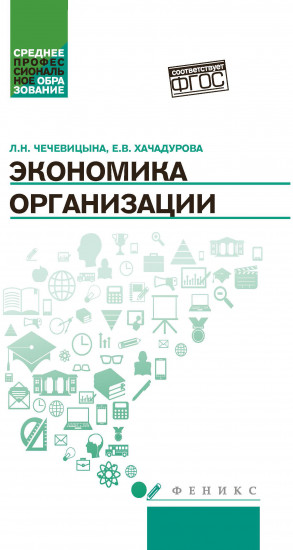 Экономика организации. Учебное пособие. Гриф МО РФ