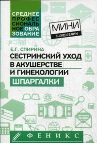 Сестринский уход в акушерстве и гинекологии. Шпаргалки
