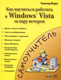 Как научиться работать в Windows Vista за пару вечеров