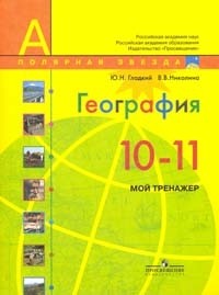 География: Мой тренажер: 10-11 классы: Пособие для учащихся общеобразовательных учреждений