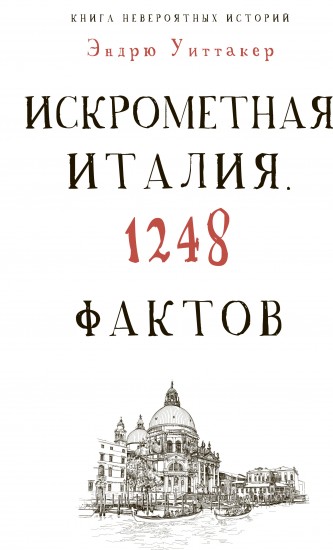 Книга историй. Искрометная Италия. 1248 фактов