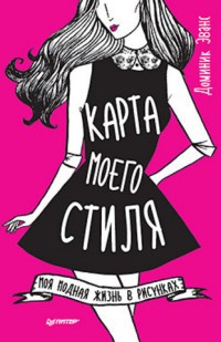Карта моего стиля. Моя модная жизнь в рисунках