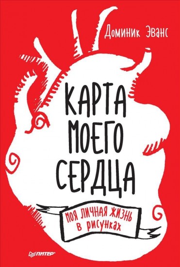Карта моего сердца. Моя личная жизнь в рисунках