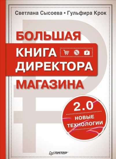 Большая книга директора магазина 2.0. Новые технологии