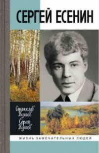 Сергей Есенин