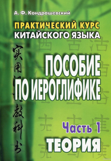 Практический курс китайского языка. Пособие по иероглифике. В 2-х частях. Часть 1: Теория
