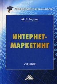 Интернет-маркетинг. Учебник для бакалавров. Гриф МО РФ
