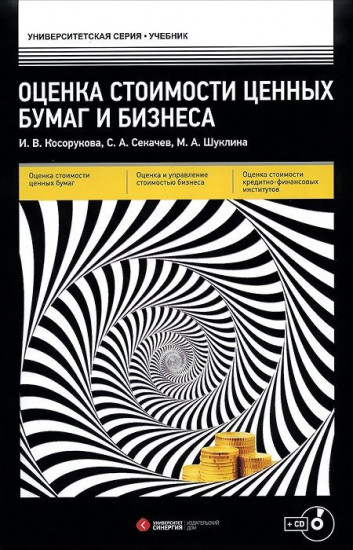 Оценка стоимости ценных бумаг и бизнеса. Учебник