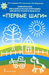 Комплексная образовательная программа для детей раннего возраста «Первые шаги»
